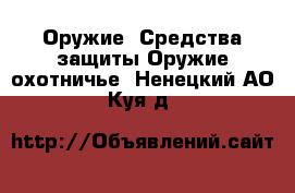 Оружие. Средства защиты Оружие охотничье. Ненецкий АО,Куя д.